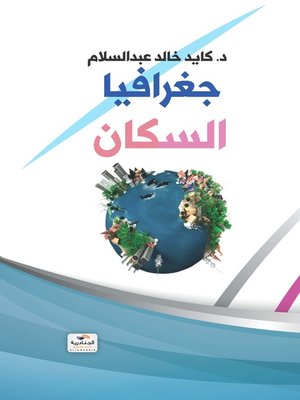 cover image of جغرافيا السكان